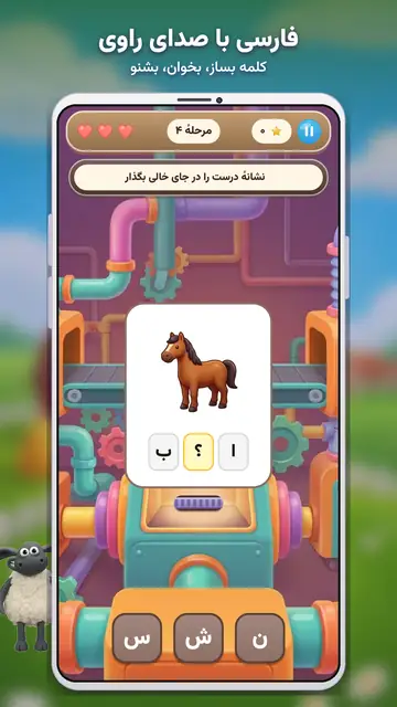 بازیهای بره ناقلا — فارسی