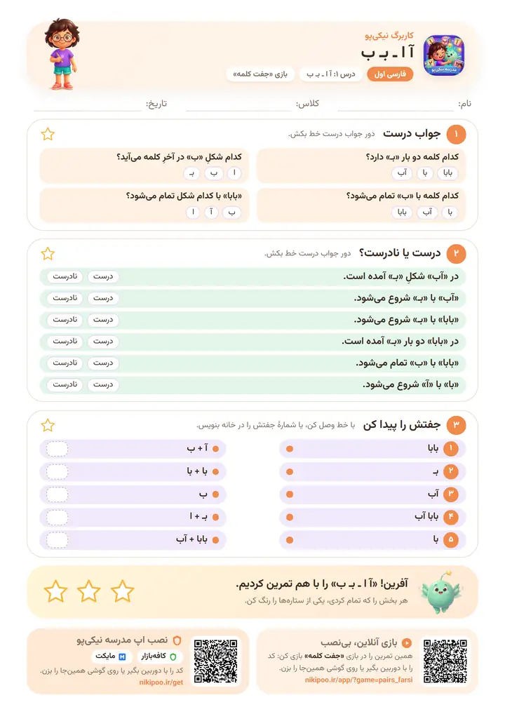 کاربرگ فارسی اول درس ۱: آ ا ـ بـ ب — برگهٔ رنگی آمادهٔ چاپ