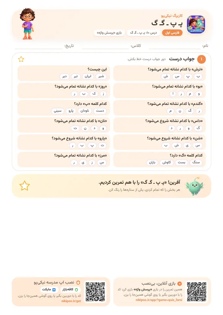کاربرگ فارسی اول درس ۱۰: پـ پ ـ گـ گ — برگهٔ رنگی آمادهٔ چاپ