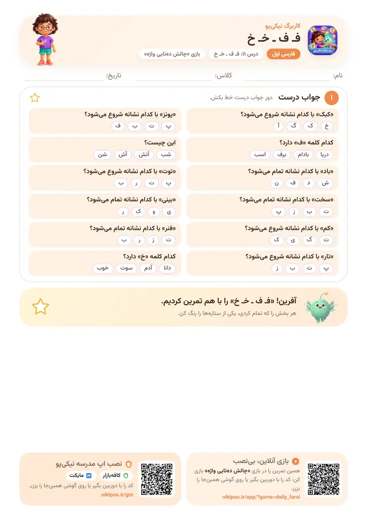 کاربرگ فارسی اول درس ۱۱: فـ ف ـ خـ خ — برگهٔ رنگی آمادهٔ چاپ