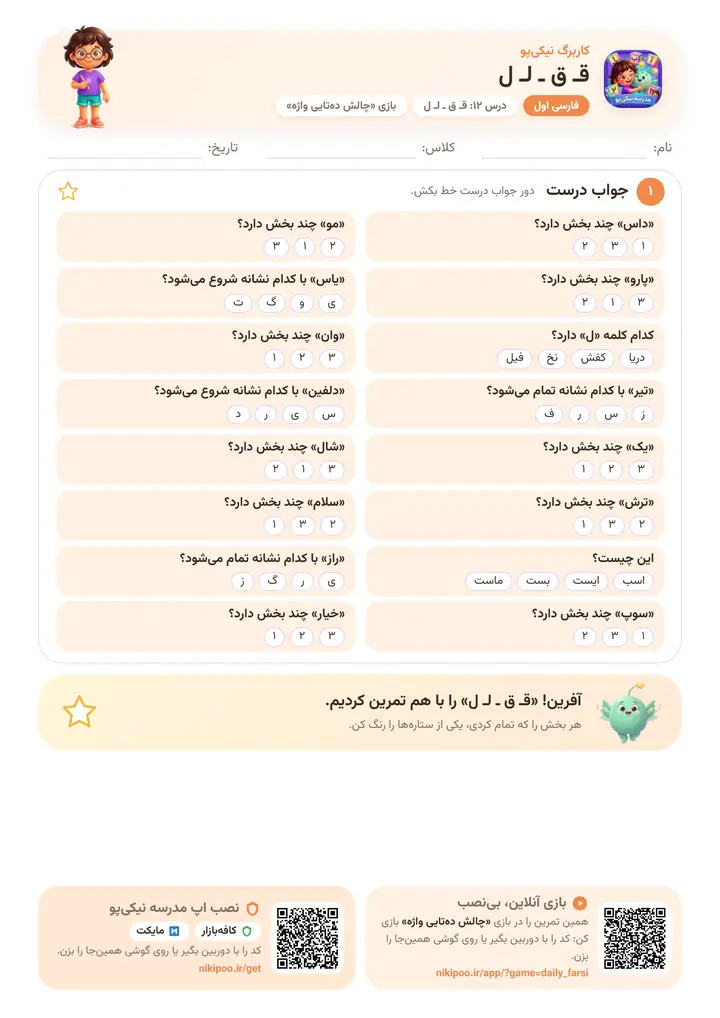 کاربرگ فارسی اول درس ۱۲: قـ ق ـ لـ ل — برگهٔ رنگی آمادهٔ چاپ