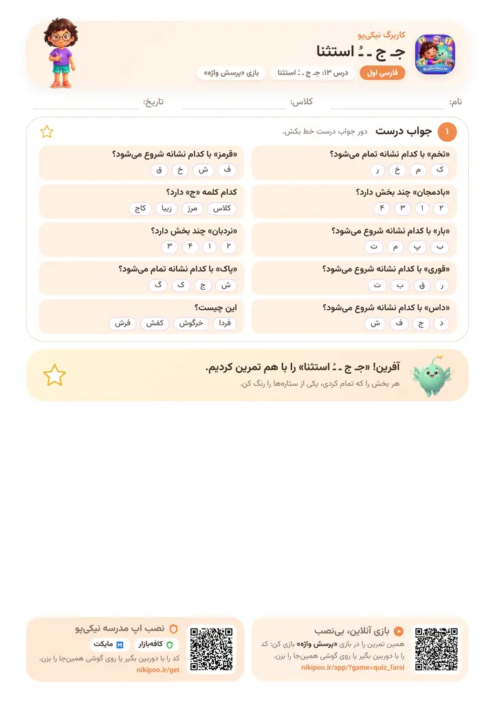 کاربرگ فارسی اول درس ۱۳: جـ ج ـ ـُ استثنا — برگهٔ رنگی آمادهٔ چاپ