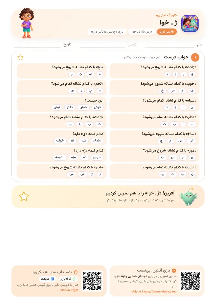 کاربرگ فارسی اول درس ۱۵: ژ ـ خوا — برگهٔ رنگی آمادهٔ چاپ