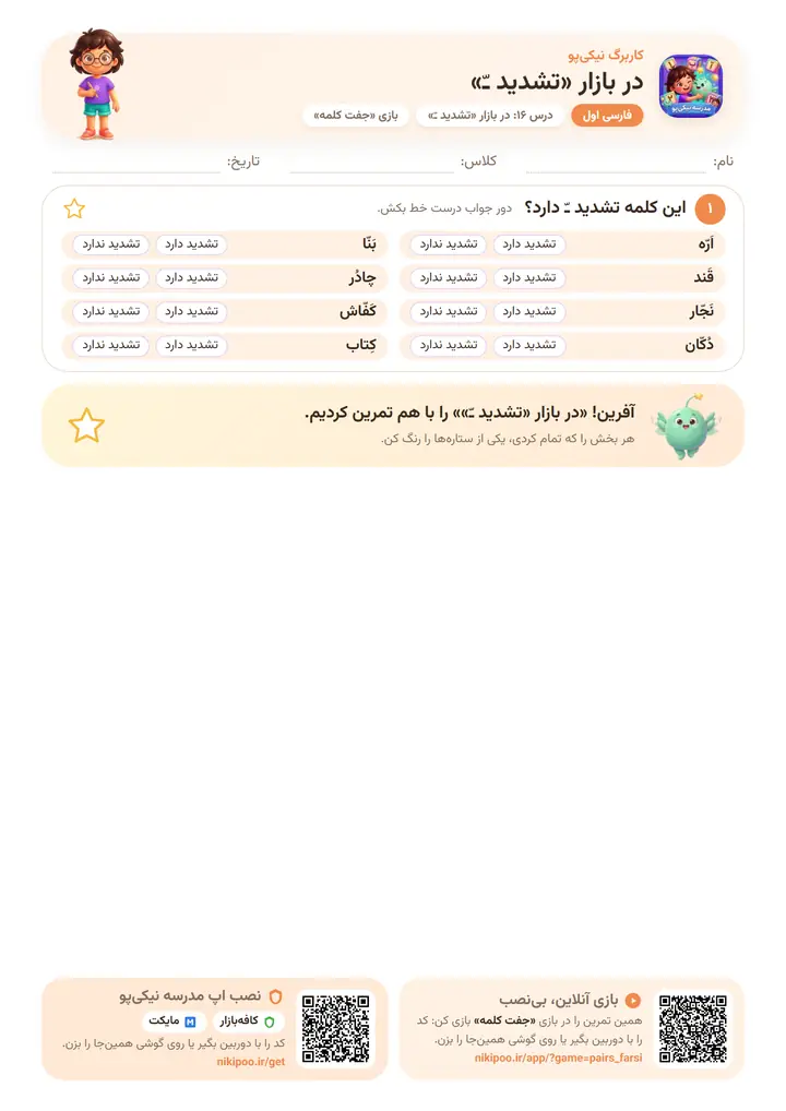 کاربرگ فارسی اول درس ۱۶: در بازار «تشدید ـّ» — برگهٔ رنگی آمادهٔ چاپ