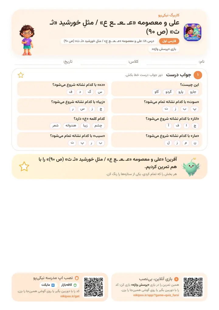 کاربرگ فارسی اول درس ۱۸: علی و معصومه «عـ ـعـ ـع ع» / مثلِ خورشید «ثـ ث» (ص ۹۰) — برگهٔ رنگی آمادهٔ چاپ