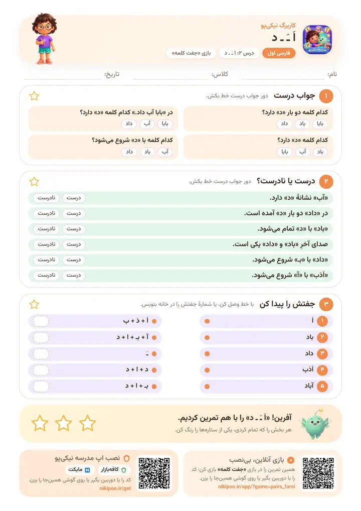 کاربرگ فارسی اول درس ۲: اَ ـَ ـ د — برگهٔ رنگی آمادهٔ چاپ