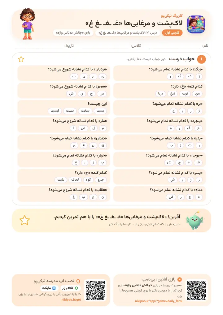 کاربرگ فارسی اول درس ۲۱: لاک‌پشت و مرغابی‌ها «غـ ـغـ ـغ غ» — برگهٔ رنگی آمادهٔ چاپ