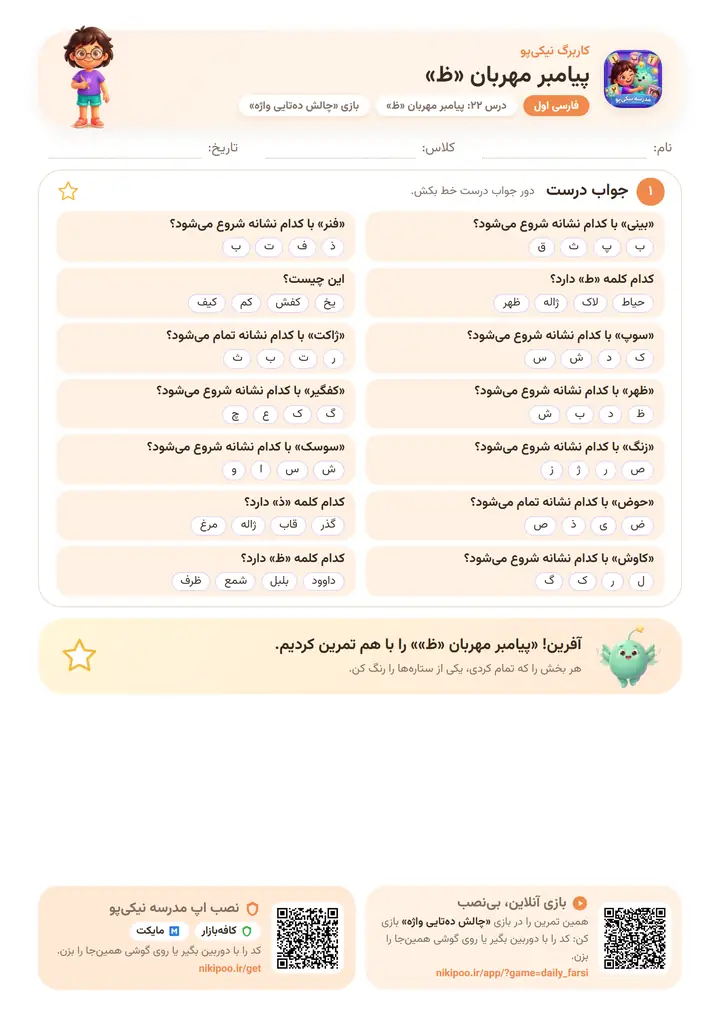 کاربرگ فارسی اول درس ۲۲: پیامبر مهربان «ظ» — برگهٔ رنگی آمادهٔ چاپ