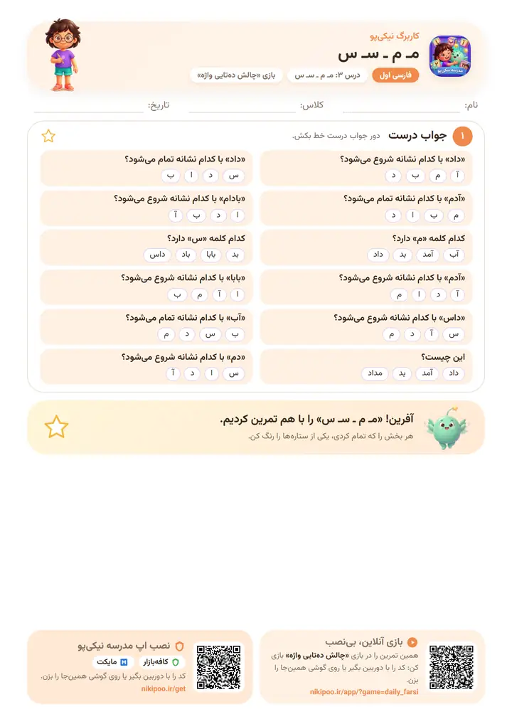 کاربرگ فارسی اول درس ۳: مـ م ـ سـ س — برگهٔ رنگی آمادهٔ چاپ