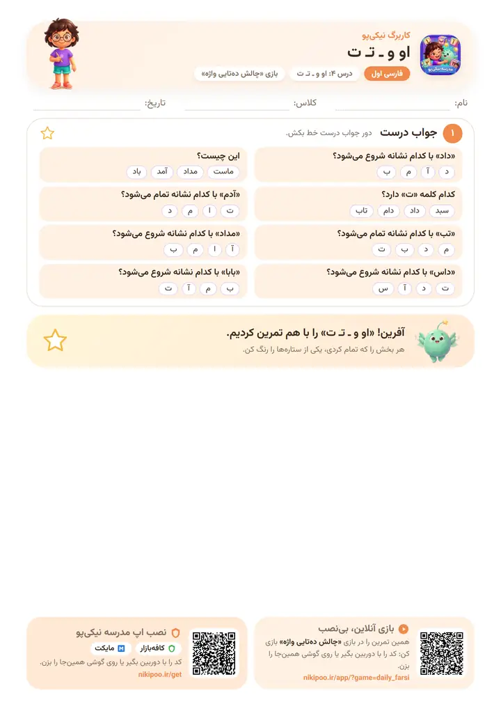کاربرگ فارسی اول درس ۴: او و ـ تـ ت — برگهٔ رنگی آمادهٔ چاپ