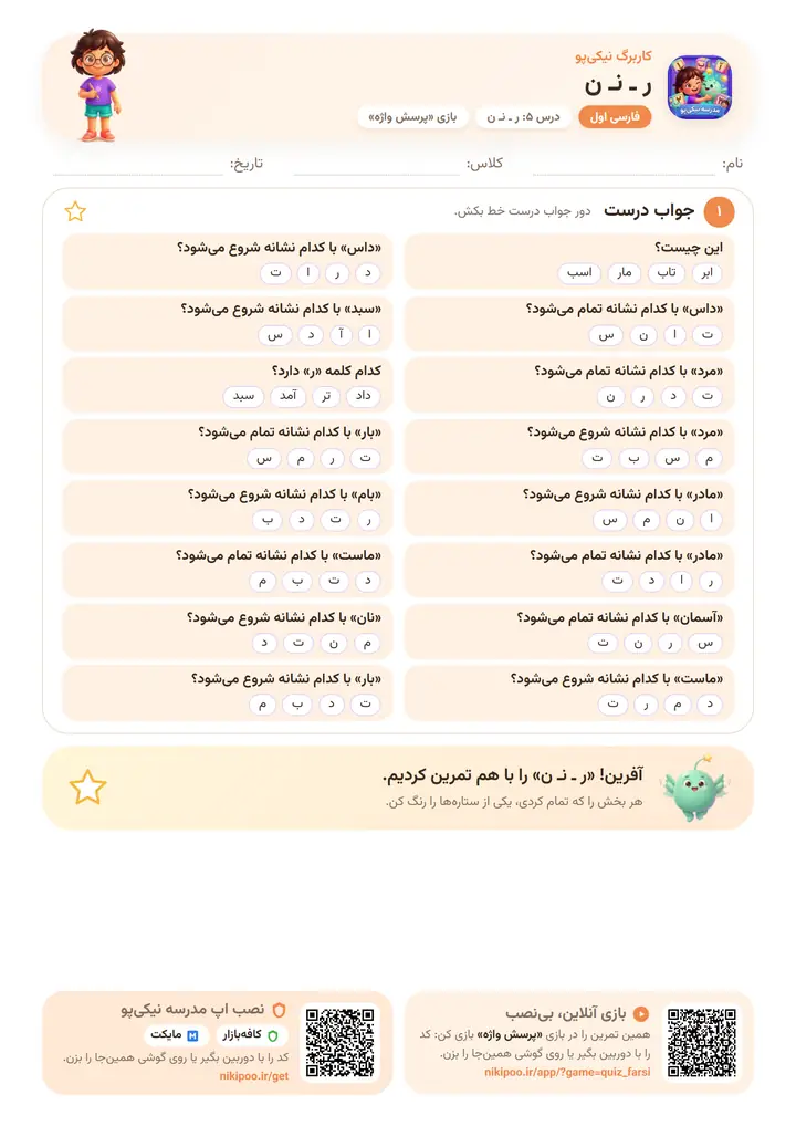 کاربرگ فارسی اول درس ۵: ر ـ نـ ن — برگهٔ رنگی آمادهٔ چاپ