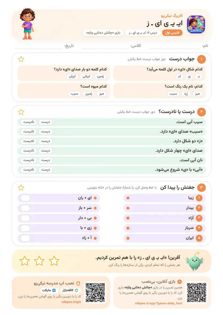 کاربرگ فارسی اول درس ۶: ایـ یـ ی ای ـ ز — برگهٔ رنگی آمادهٔ چاپ