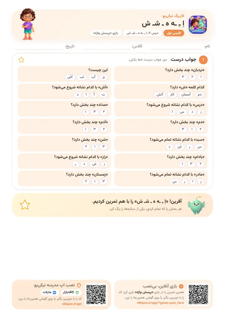 کاربرگ فارسی اول درس ۷: اِ ـِ ـه ه ـ شـ ش — برگهٔ رنگی آمادهٔ چاپ