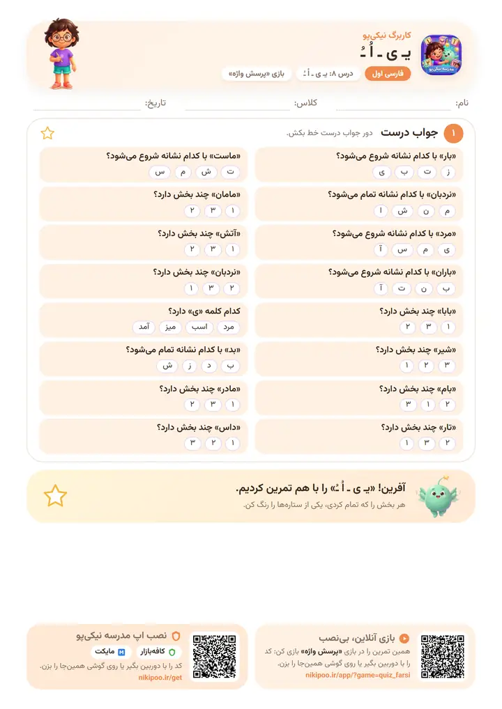 کاربرگ فارسی اول درس ۸: یـ ی ـ اُ ـُ — برگهٔ رنگی آمادهٔ چاپ