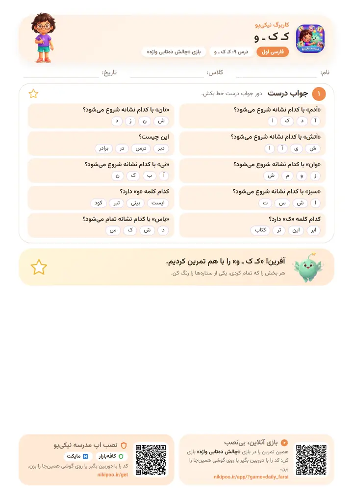 کاربرگ فارسی اول درس ۹: کـ ک ـ و — برگهٔ رنگی آمادهٔ چاپ