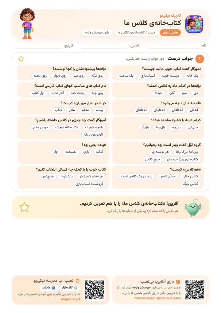 کاربرگ فارسی دوم درس ۱: کتاب‌خانه‌ی کلاس ما — برگهٔ رنگی آمادهٔ چاپ