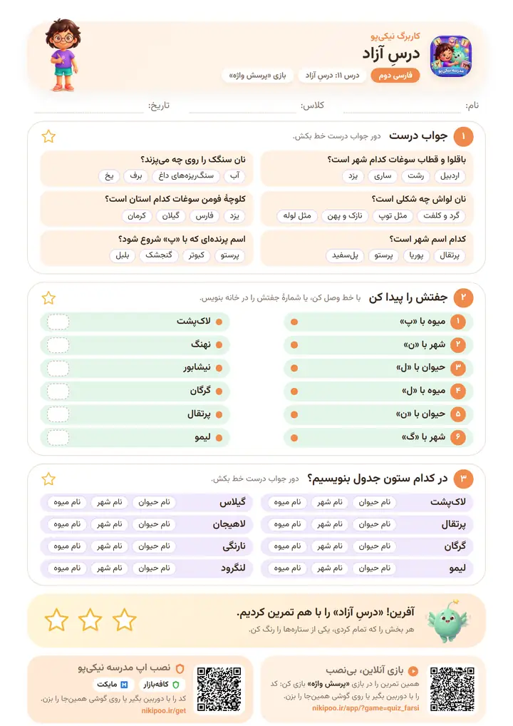 نمونه سوال فارسی دوم درس ۱۱: درسِ آزاد — برگهٔ رنگی آمادهٔ چاپ