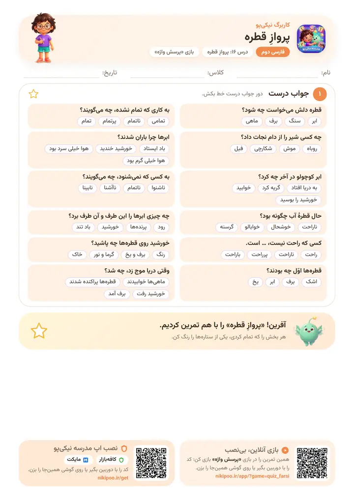 کاربرگ فارسی دوم درس ۱۶: پروازِ قطره — برگهٔ رنگی آمادهٔ چاپ