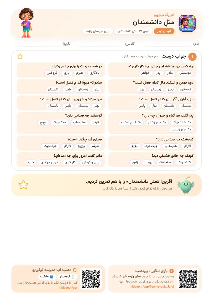 کاربرگ فارسی دوم درس ۱۷: مثلِ دانشمندان — برگهٔ رنگی آمادهٔ چاپ