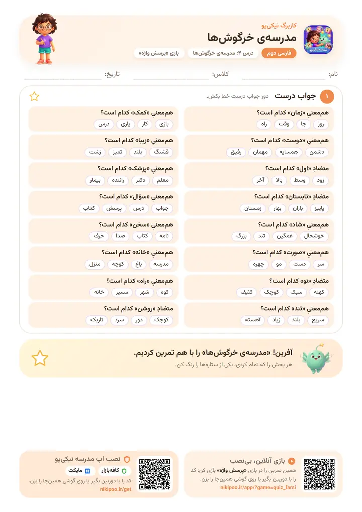 کاربرگ فارسی دوم درس ۴: مدرسه‌ی خرگوش‌ها — برگهٔ رنگی آمادهٔ چاپ