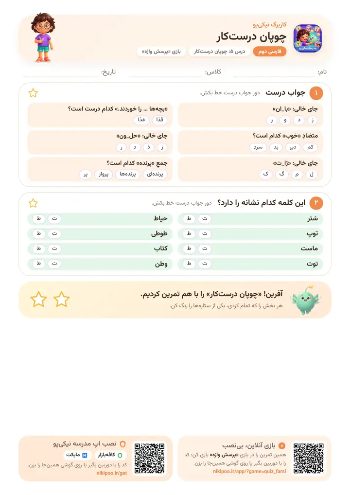کاربرگ فارسی دوم درس ۵: چوپان درست‌کار — برگهٔ رنگی آمادهٔ چاپ