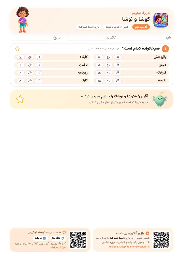 کاربرگ فارسی دوم درس ۶: کوشا و نوشا — برگهٔ رنگی آمادهٔ چاپ