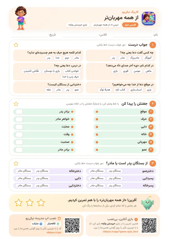 کاربرگ فارسی دوم درس ۸: از همه مهربان‌تر — برگهٔ رنگی آمادهٔ چاپ