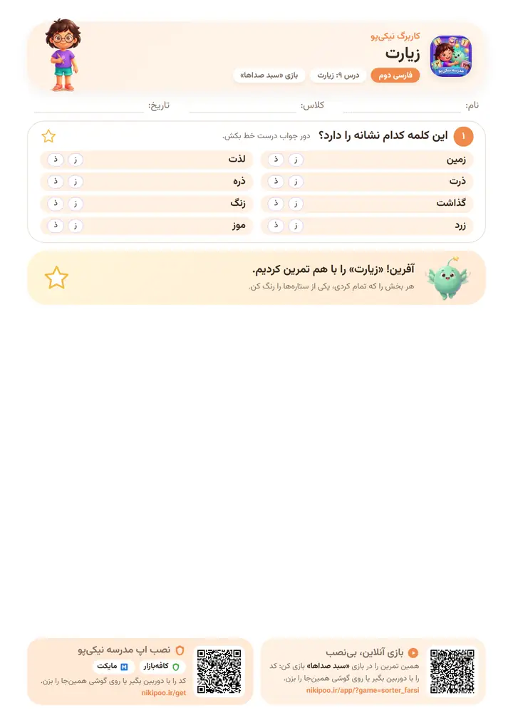 کاربرگ فارسی دوم درس ۹: زیارت — برگهٔ رنگی آمادهٔ چاپ