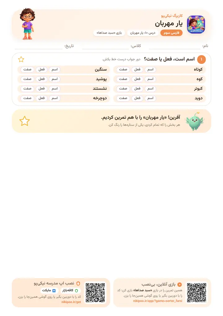 کاربرگ فارسی سوم درس ۱۰: یار مهربان — برگهٔ رنگی آمادهٔ چاپ