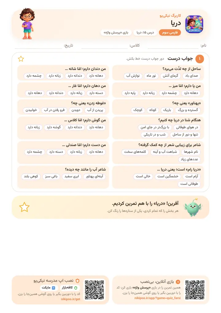 کاربرگ فارسی سوم درس ۱۵: دریا — برگهٔ رنگی آمادهٔ چاپ