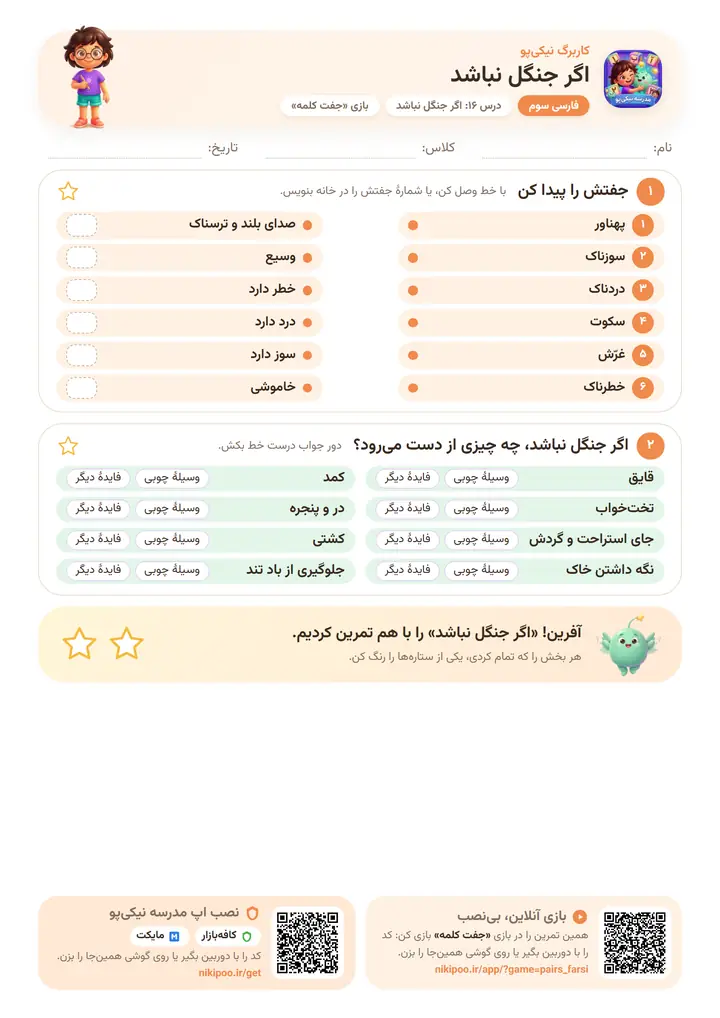 کاربرگ فارسی سوم درس ۱۶: اگر جنگل نباشد — برگهٔ رنگی آمادهٔ چاپ
