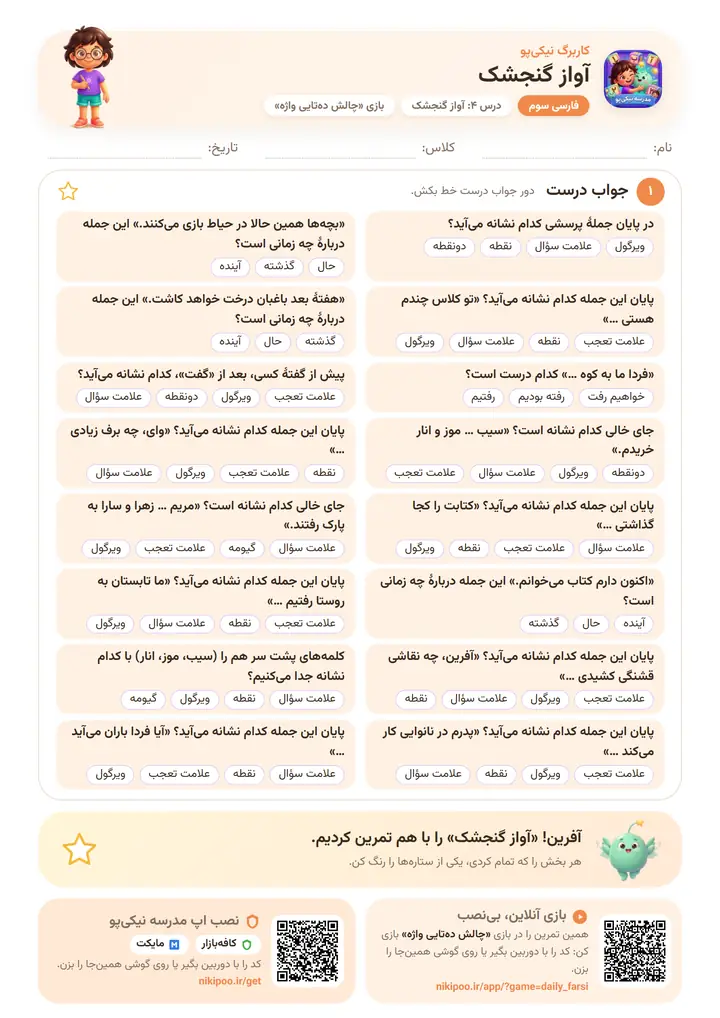 کاربرگ فارسی سوم درس ۴: آواز گنجشک — برگهٔ رنگی آمادهٔ چاپ