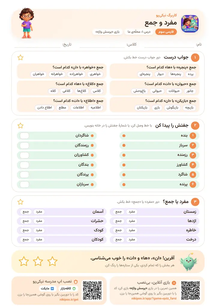 کاربرگ فارسی سوم درس ۱: مفرد و جمع — برگهٔ رنگی آمادهٔ چاپ
