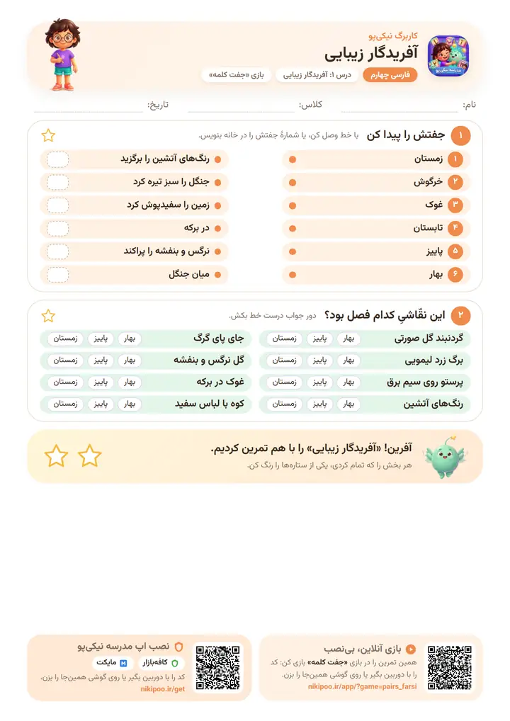کاربرگ فارسی چهارم درس ۱: آفریدگار زیبایی — برگهٔ رنگی آمادهٔ چاپ