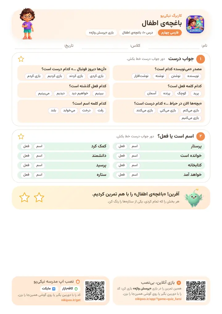 کاربرگ فارسی چهارم درس ۱۰: باغچه‌ی اطفال — برگهٔ رنگی آمادهٔ چاپ