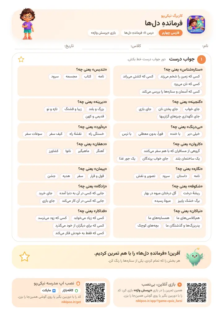 کاربرگ فارسی چهارم درس ۱۱: فرماندهِ دل‌ها — برگهٔ رنگی آمادهٔ چاپ