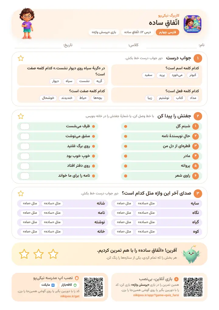 کاربرگ فارسی چهارم درس ۱۲: اتّفاقِ ساده — برگهٔ رنگی آمادهٔ چاپ