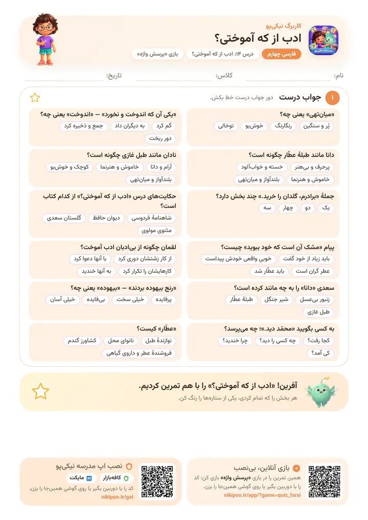 کاربرگ فارسی چهارم درس ۱۴: ادب از که آموختی؟ — برگهٔ رنگی آمادهٔ چاپ