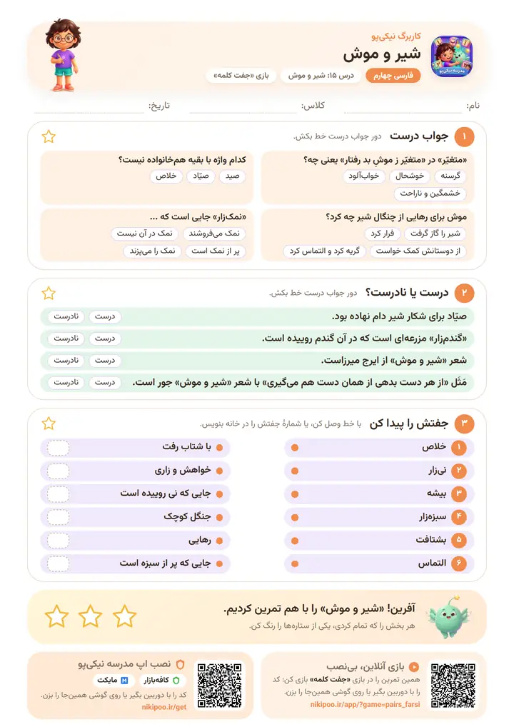 کاربرگ فارسی چهارم درس ۱۵: شیر و موش — برگهٔ رنگی آمادهٔ چاپ