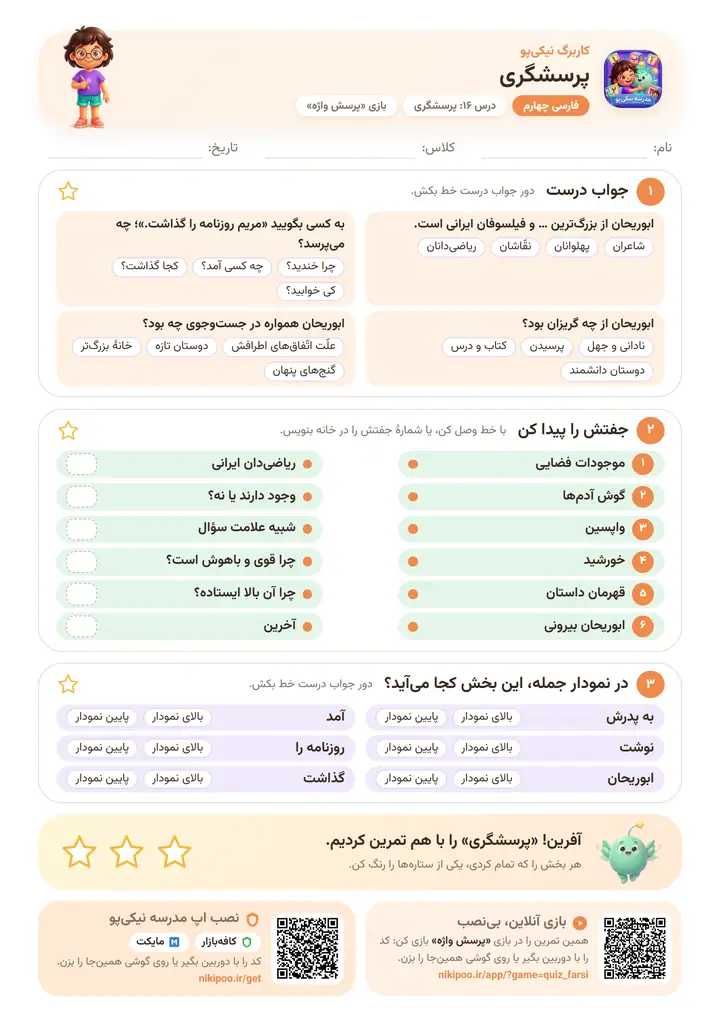 کاربرگ فارسی چهارم درس ۱۶: پرسشگری — برگهٔ رنگی آمادهٔ چاپ