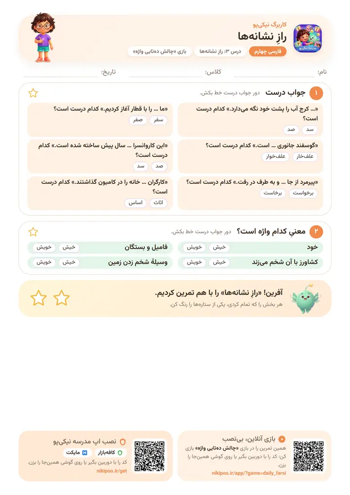 کاربرگ فارسی چهارم درس ۳: رازِ نشانه‌ها — برگهٔ رنگی آمادهٔ چاپ