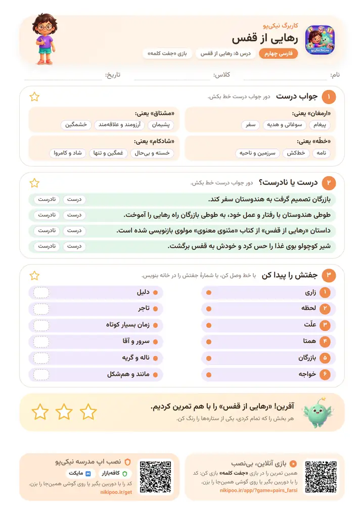کاربرگ فارسی چهارم درس ۵: رهایی از قفس — برگهٔ رنگی آمادهٔ چاپ