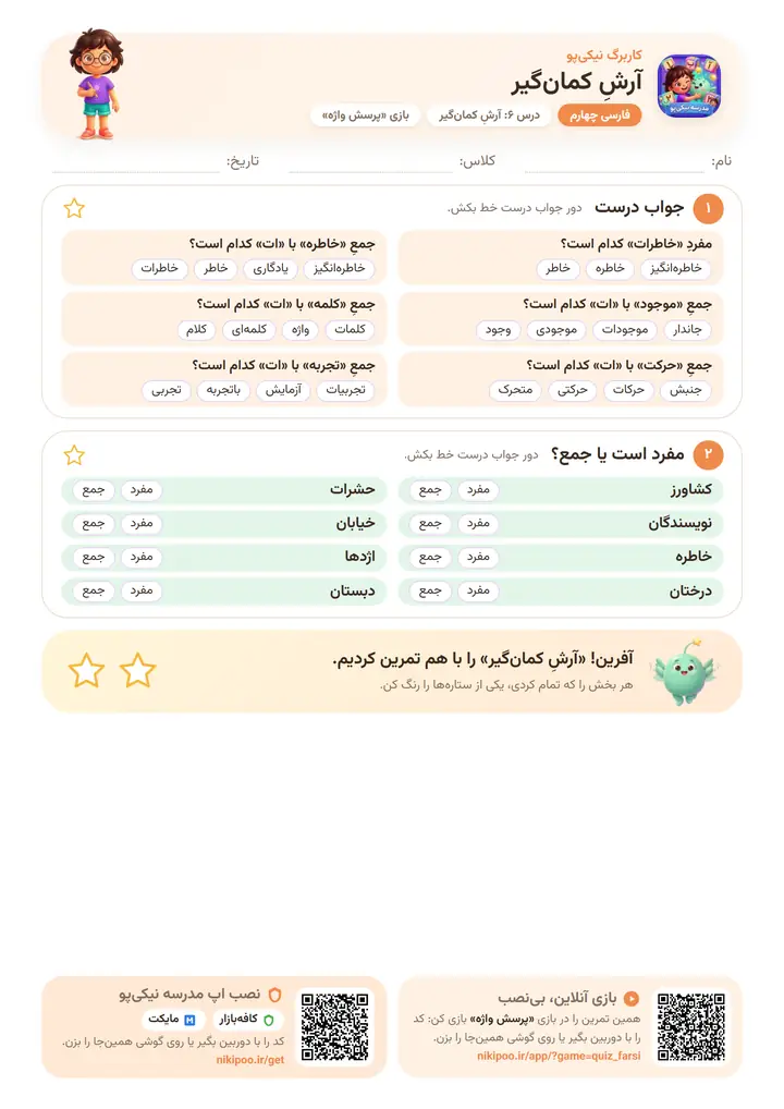 کاربرگ فارسی چهارم درس ۶: آرشِ کمان‌گیر — برگهٔ رنگی آمادهٔ چاپ