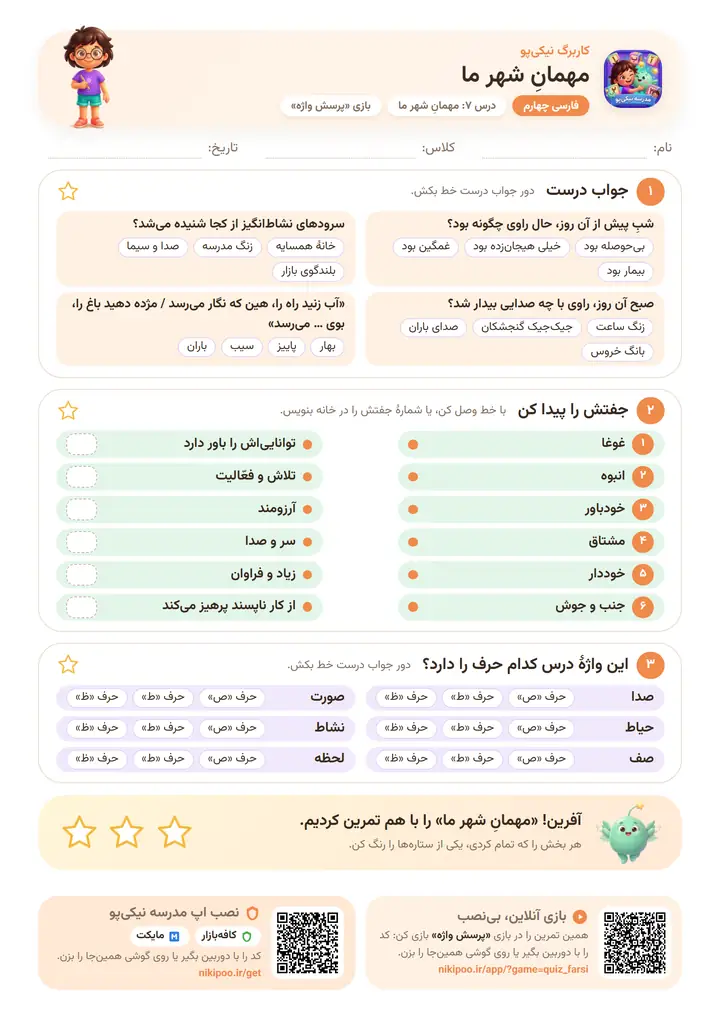 کاربرگ فارسی چهارم درس ۷: مهمانِ شهر ما — برگهٔ رنگی آمادهٔ چاپ