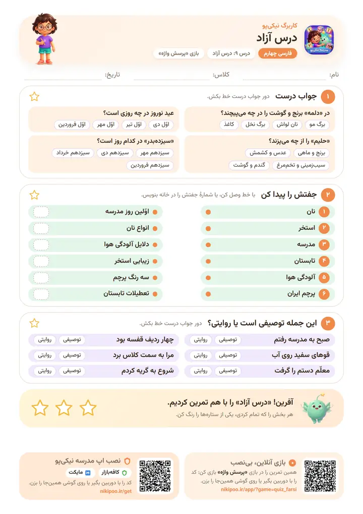 نمونه سوال فارسی چهارم درس ۹: درس آزاد — برگهٔ رنگی آمادهٔ چاپ