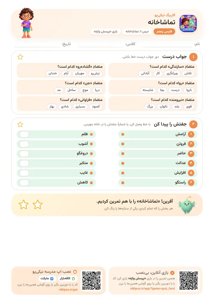 کاربرگ فارسی پنجم درس ۱: تماشاخانه — برگهٔ رنگی آمادهٔ چاپ