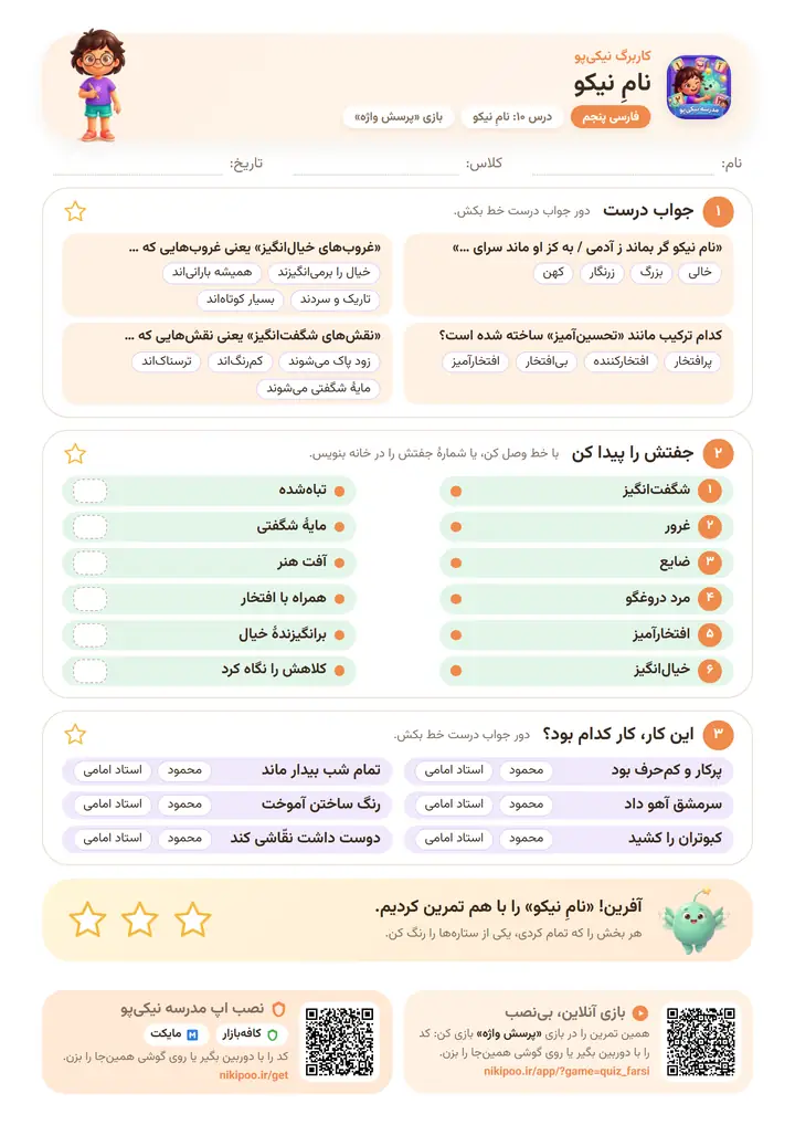 کاربرگ فارسی پنجم درس ۱۰: نامِ نیکو — برگهٔ رنگی آمادهٔ چاپ