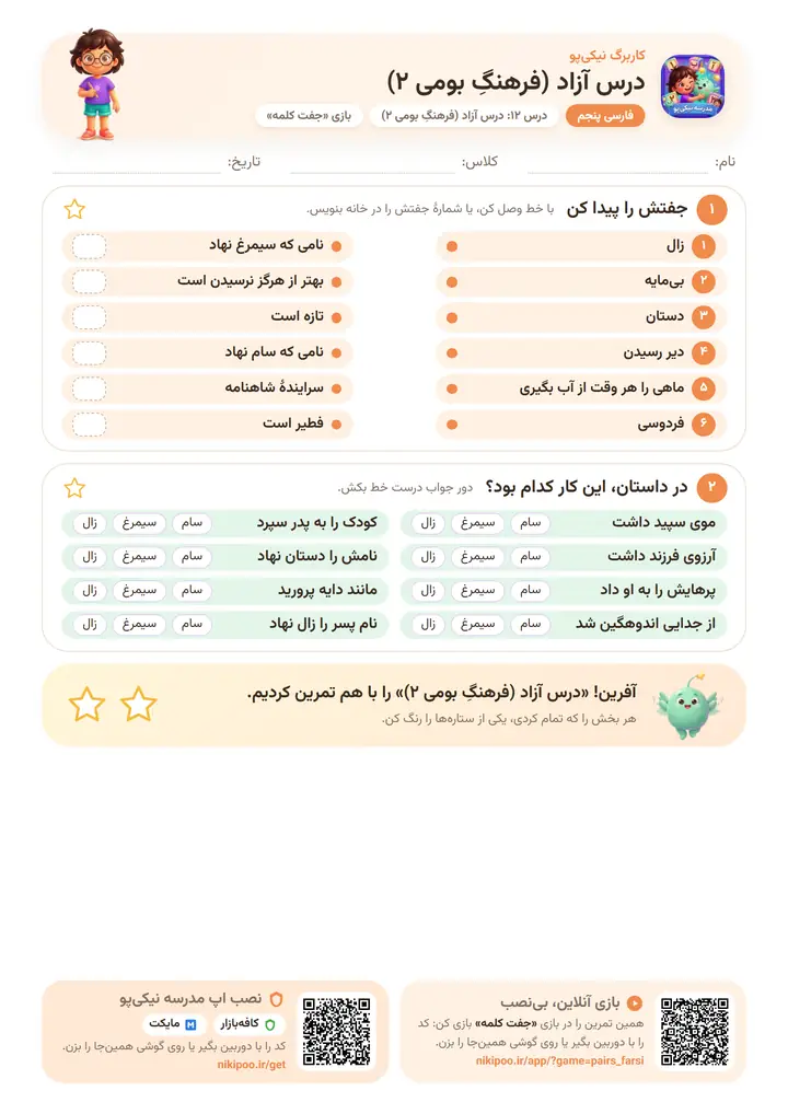 کاربرگ فارسی پنجم درس ۱۲: درس آزاد (فرهنگِ بومی ۲) — برگهٔ رنگی آمادهٔ چاپ