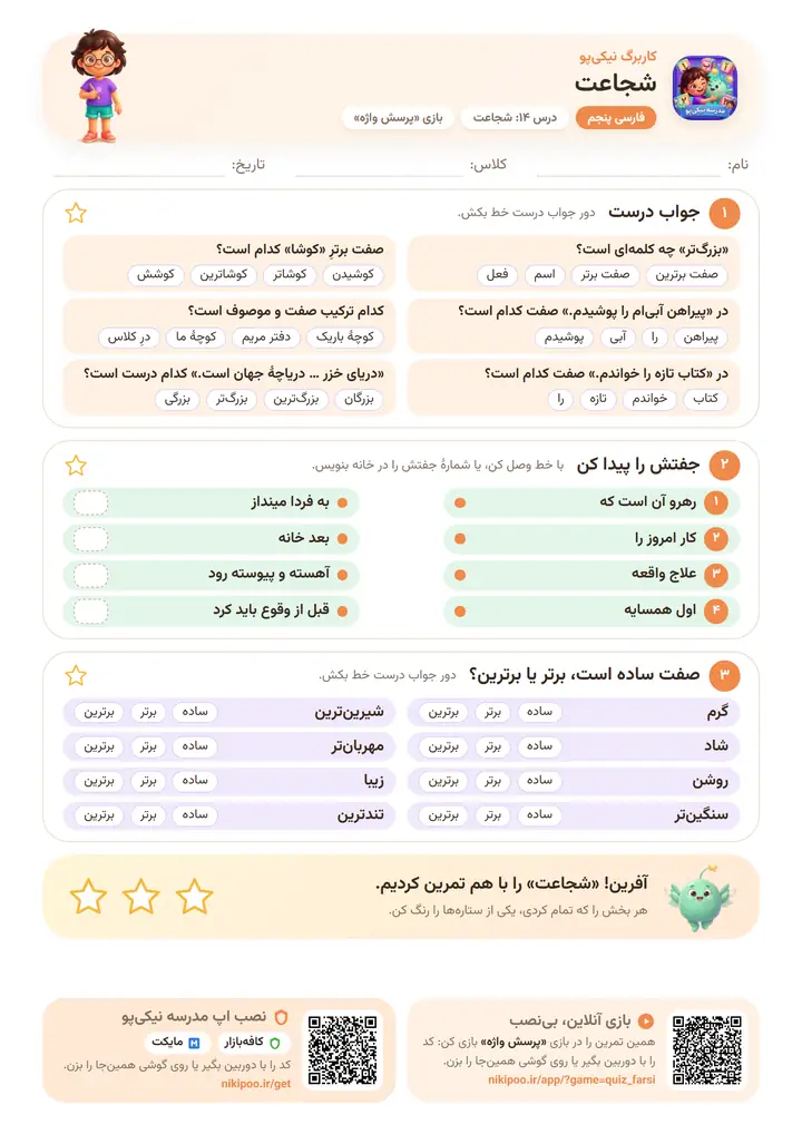کاربرگ فارسی پنجم درس ۱۴: شجاعت — برگهٔ رنگی آمادهٔ چاپ