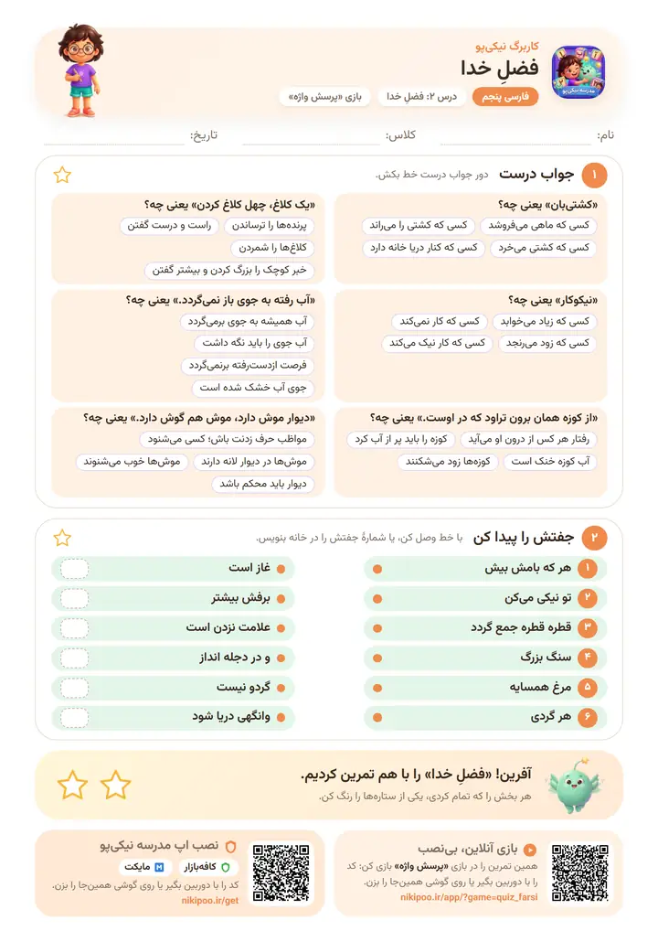 کاربرگ فارسی پنجم درس ۲: فضلِ خدا — برگهٔ رنگی آمادهٔ چاپ